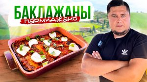 Вкуснее Баклажаны не приготовить! БАКЛАЖАНЫ ПАРМИДЖАНО!