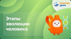 Этапы эволюции человека. Видеоурок по биологии 9 класс