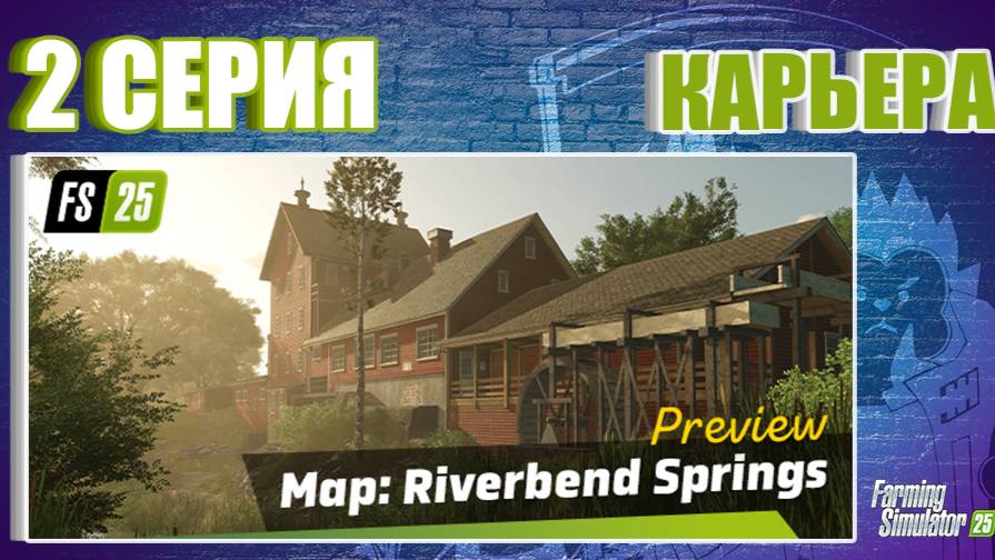 2 серия Riverbend Springs #farmingsimulator25 #fs25 #прохождение