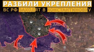 Штурмовики ВС РФ РВУТСЯ к Константиновке.💥 Карта боевых действий