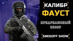 НЕУДЕРЖИМЫЙ | ФАУСТ | ПРЕ-ОБЗОР | КАЛИБР