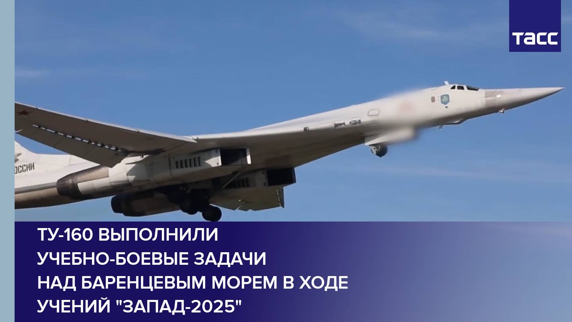 Ту-160 выполнили учебно-боевые задачи над Баренцевым морем в ходе учений 
