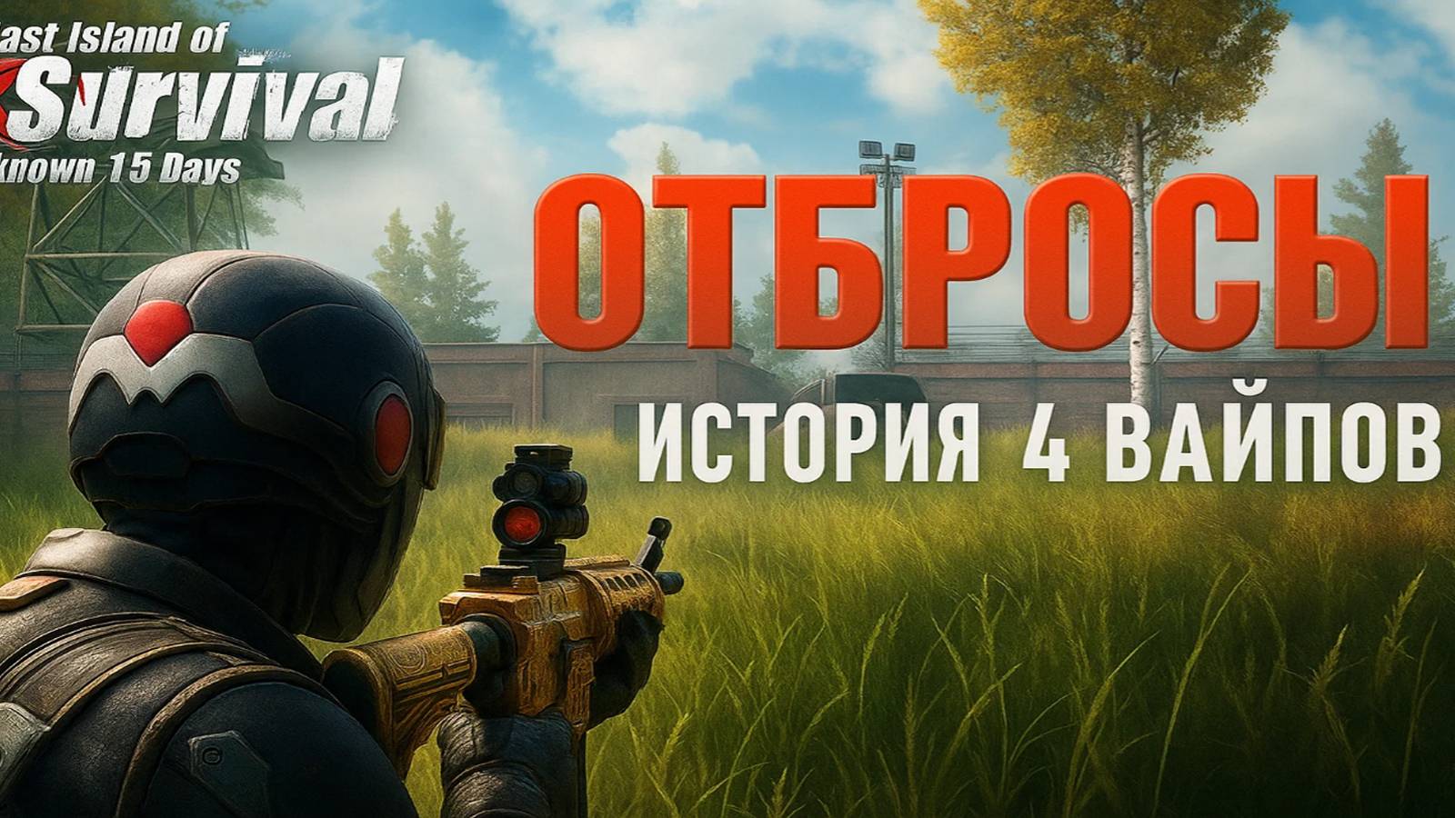 ОТБРОСЫ - ИСТОРИЯ 4 ВАЙПОВ ➤ Last Island of Survival #LIOS #rustmobile смотреть онлайн