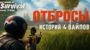 ОТБРОСЫ - ИСТОРИЯ 4 ВАЙПОВ ➤ Last Island of Survival #LIOS #rustmobile