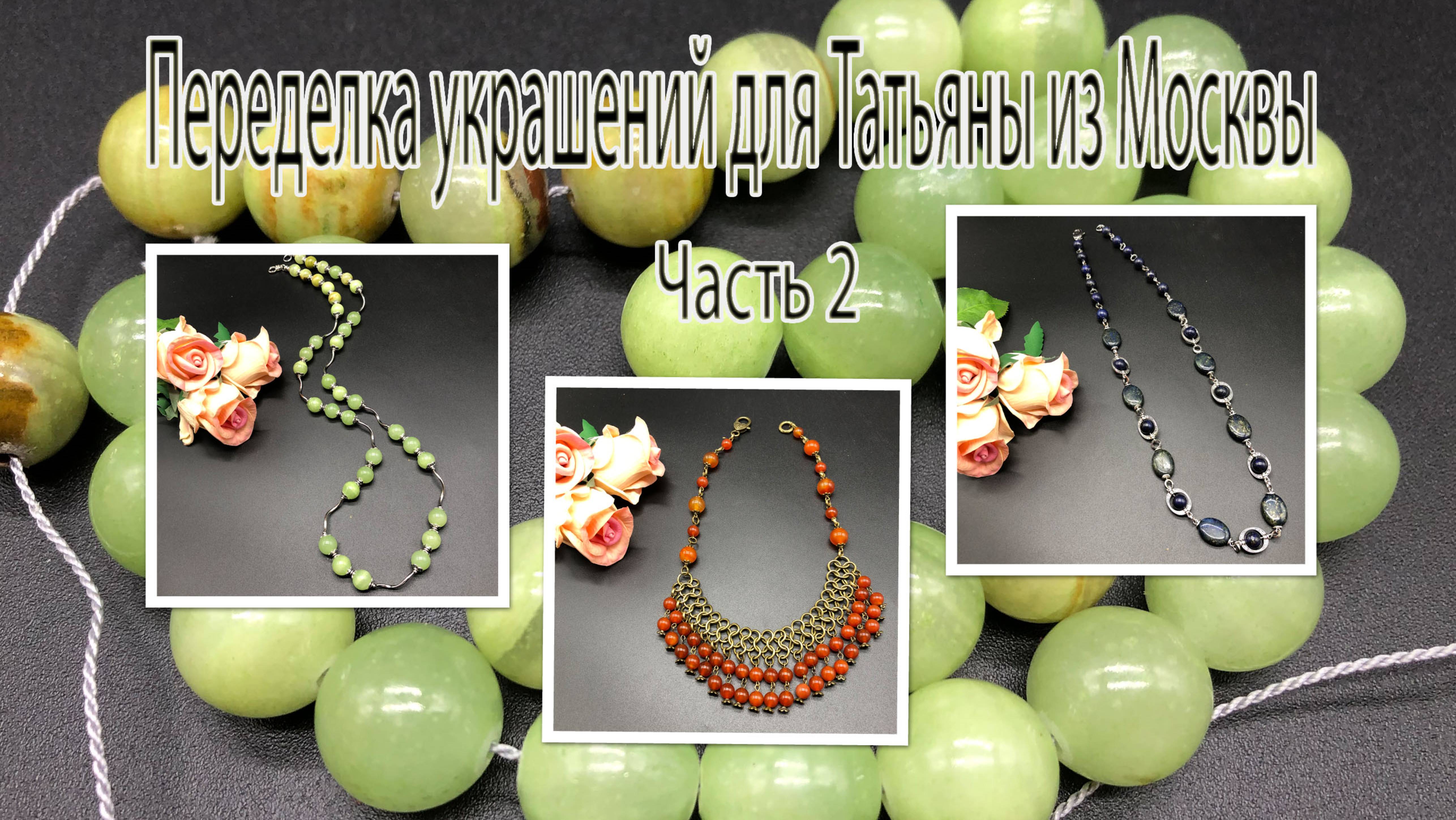 ЛАЗУРИТ. СЕРДОЛИК. ЗЕЛЁНЫЙ ОНИКС. Переделка украшений для Татьяны из Москвы. Часть 2. смотреть онлайн