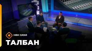«Талбан»: оттукка бэлэм хайдаҕый? (13.08.25)
