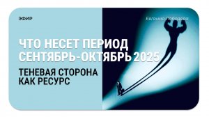 Что несёт период сентябрь-декабрь 2025 года. Теневая сторона как ресурс