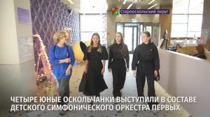 Четыре юные оскольчанки выступили в составе Детского симфонического оркестра Первых