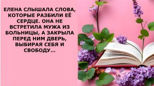 Истории из жизни. ОНА НЕ ВСТРЕТИЛА МУЖА ИЗ БОЛЬНИЦЫ Аудио рассказы, Жизненные истории слушать