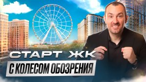 ЖИЛОЙ КОМПЛЕКС В КРАСНОДАРЕ С КОЛЕСОМ ОБОЗРЕНИЯ