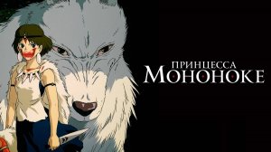 Принцесса Мононоке (1997)