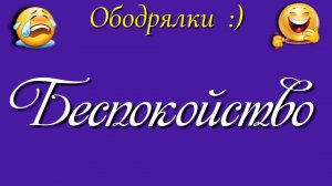 Беспокойство 📝