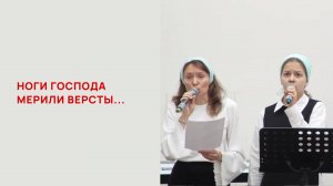 Ноги Господа мерили версты...