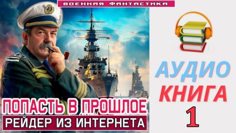 #Аудиокнига. «ПОПАСТЬ В ПРОШЛОЕ - 1! Рейдер из интернета». КНИГА 1. #Попаданцы#БоеваяФантастика