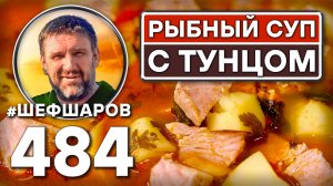 Рыбный суп с тунцом. Как приготовить самый вкусный суп? Рецепт идеального супа. #шефшаров #500супов