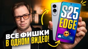 Используй НА МАКСИМУМ свой Samsung Galaxy S25 EDGE: ГЛАВНЫЕ СОВЕТЫ И РЕКОМЕНДАЦИИ!