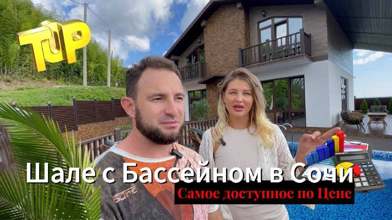 САМОЕ ДОСТУПНОЕ ШАЛЕ С БАССЕЙНОМ В СОЧИ. ДОМ С БАССЕЙНОМ В СОЧИ смотреть онлайн
