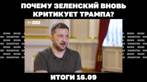 Почему Зеленский вновь критикует Трампа. Итоги 16.09