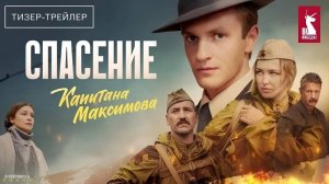 Спасение капитана Максимова | Тизер Трейлер | Сериал 2025 | 1-й сезон