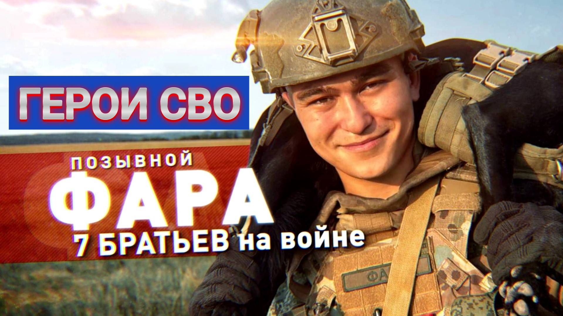 ГЕРОИ СВО: ПОЗЫВНОЙ ФАРА. ИСТОРИЯ БОЙЦА. 7 братьев на войне. Сводки Новости