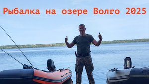 Свежие новости с водоема. Рыбалка на озере Волго Тверской области 2025.