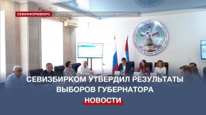 Севизбирком утвердил результаты выборов губернатора