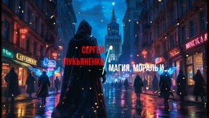 Сергей Лукьяненко: Архитектор магического мира «Ночного дозора»