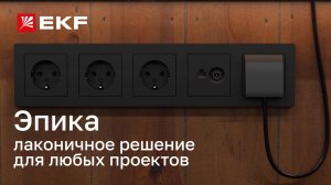 Розетки и выключатели, которые украсят ваш интерьер – коллекция «Эпика» бренда EKF