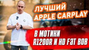 Установка CarPlay Chigee на Harley Fat Bob и BMW R1200R — идеальный мультимедийный центр для города