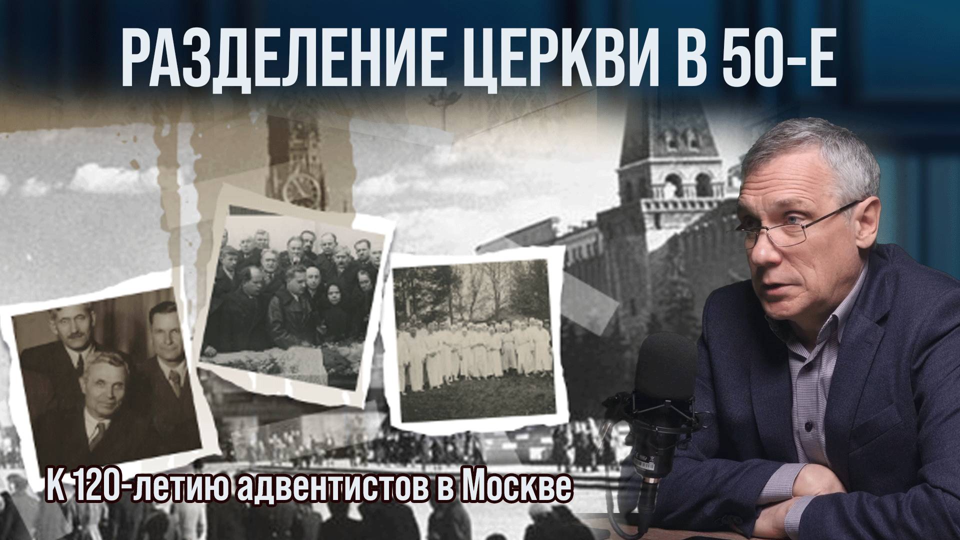 Разделение адвентистской церкви в 50-е