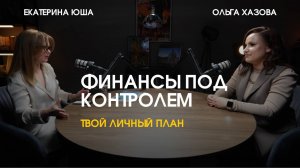 Как выбраться из долгов и начать копить? 3 шага к финансовой свободе. Ольга Хазова