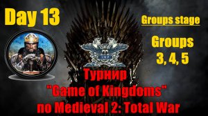 Турнир  "Игры королевств"  #13. Групповой этап. Группы 3, 4, 5🏆(Medieval 2 Total War )