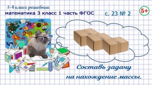Стр. 23 № 2 составь задачу с величинами масса количество математика 3 класс 1 часть ФГОС