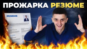 Прожарка резюме разработчиков