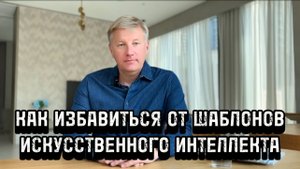 Как избавиться от ШАБЛОНОВ НЕЙРОСЕТИ, выдающих вас в использовании искусственного интеллекта