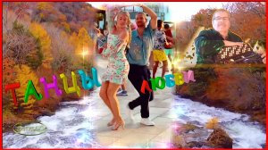 ТАНЦЫ ЛЮБВИ