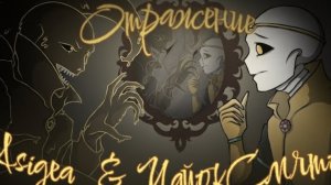 "Отражение" [DreamTale]