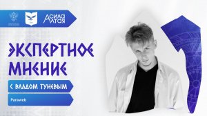 Экспертное мнение | Влад Тунев