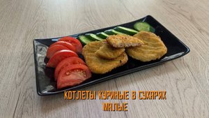 Котлеты куриные в сухариках для гамбургера малые ~80 мм полуфабрикат замороженный Компас Фудс 960 г