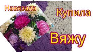 Навязала Купила Вяжу...
