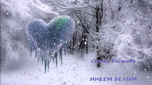 Сергей Ростовъ - Инеем белым