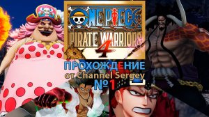 ONE PIECE: PIRATE WARRIORS 4. Прохождение. №1. Луффи и Кид против Большой Мамочки и Кайдо.