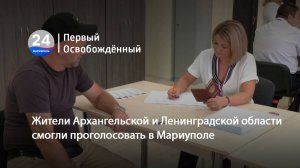 Жители Архангельской и Ленинградской области смогли проголосовать в Мариуполе. 16.09.2025