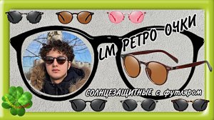 LM РЕТРО ОЧКИ С/З с футляром Арт: ALI100595896