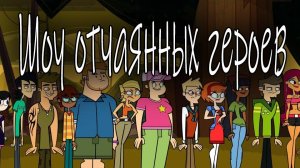 Отчаянные герои - 2 сезон 25 серия / Total drama