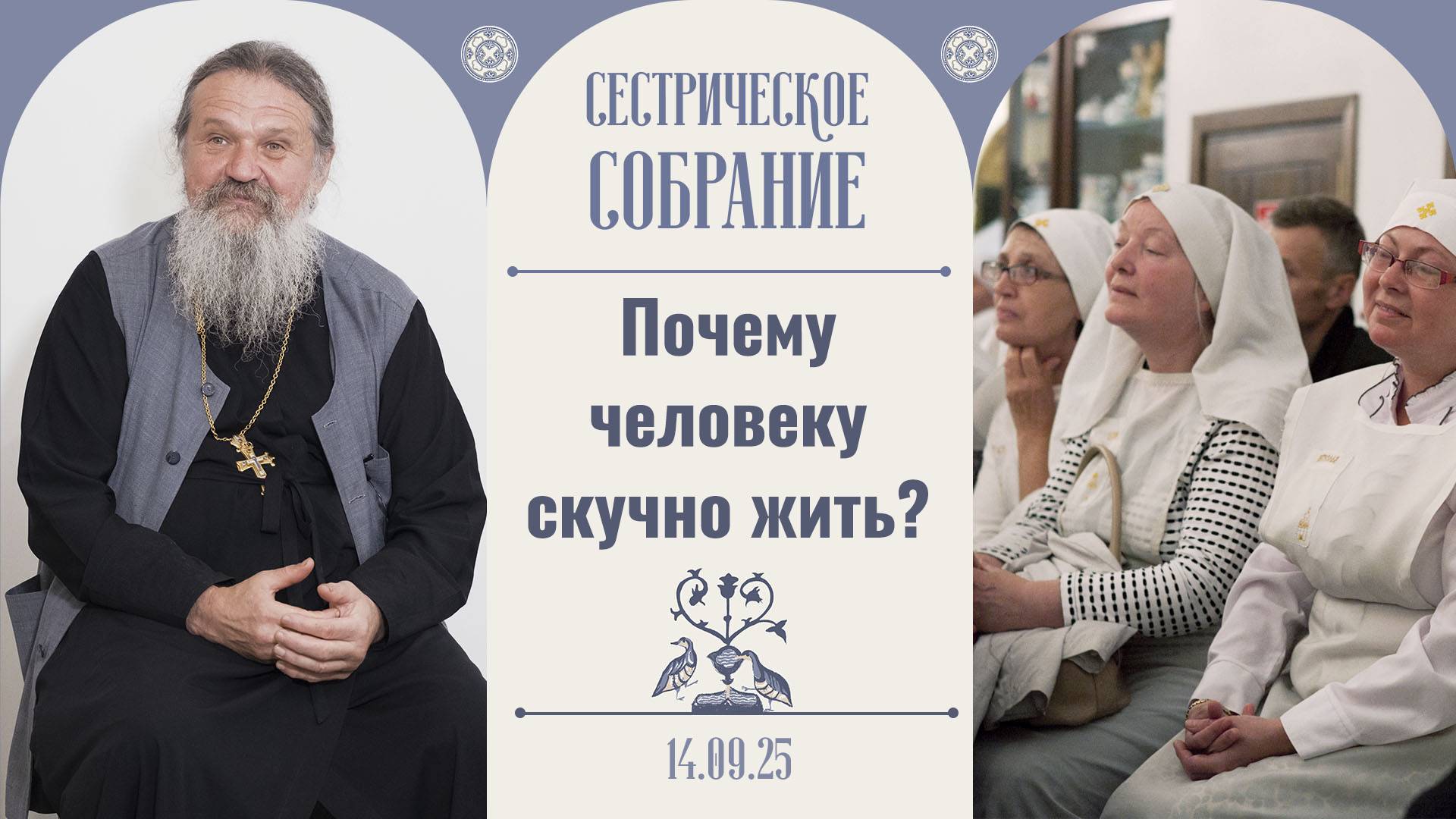 Что приводит к духовной болезни? Сестрическое собрание с о. Андреем Лемешонком 14.09.2025