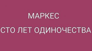 Маркес, Сто лет одиночества, краткое содержание