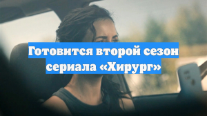 Готовится второй сезон сериала «Хирург»