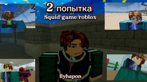 2 попытка выиграть в игре в кальмара в роблоксе! /Ink game Roblox