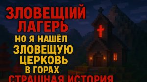 Зловещий Лагерь Но Я нашёл Загадочную Церковь в Горах Страшная История Майнкрафт 4 СЕРИЯ